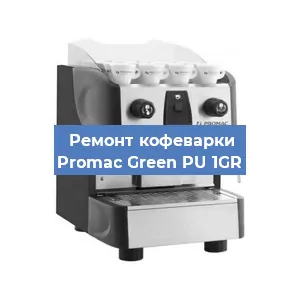 Замена | Ремонт редуктора на кофемашине Promac Green PU 1GR в Санкт-Петербурге